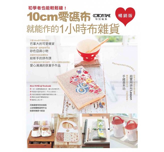 10cm零碼布就能作的1小時布雜貨（暢銷版）