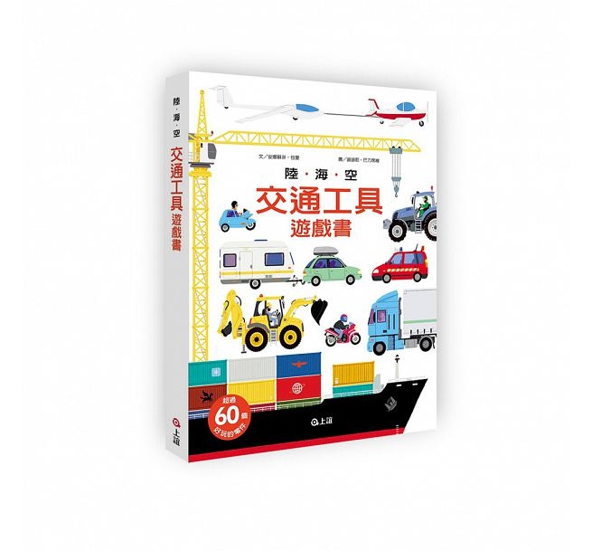 (現貨) 陸．海．空──交通工具遊戲書🚃🚎