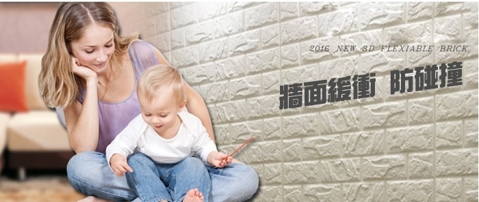 3D立體防撞隔音泡棉磚壁貼