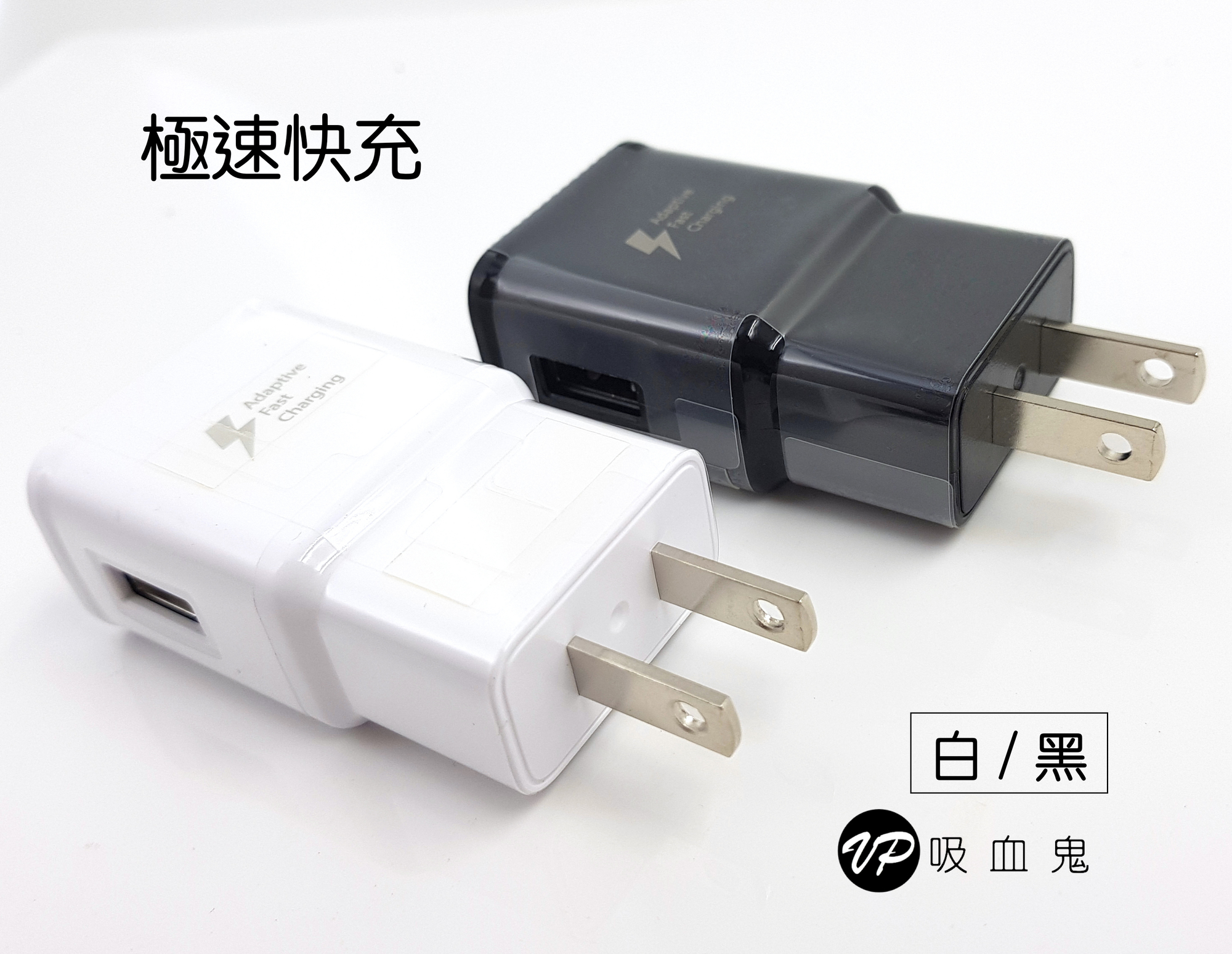 【VP吸血鬼】 QC2.0 極速充電%充電線！三星原廠快充充電變壓器  9V 1.67A 【30分鐘可以充滿50%電力】 滿$500免運
