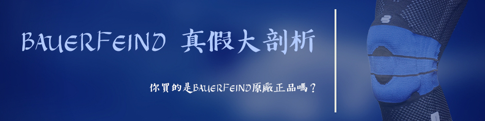 BAUERFEIND 真假大剖析置頂圖