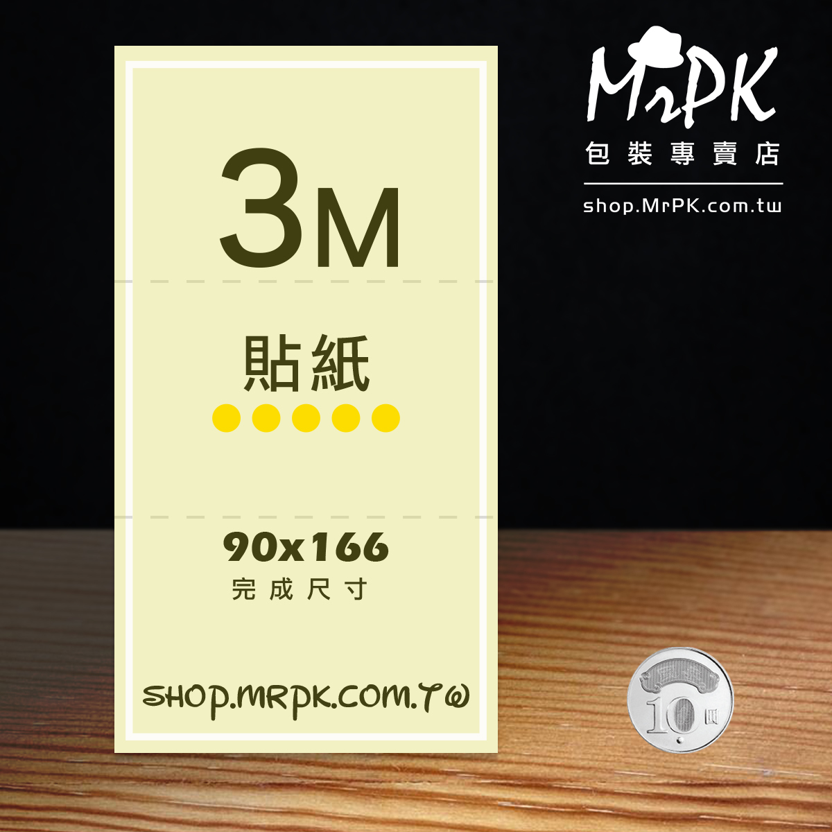 3M名片式貼紙(90x166mm)