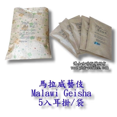 馬拉威藝伎 Malawi Geisha 耳掛咖啡 Drip Coffee