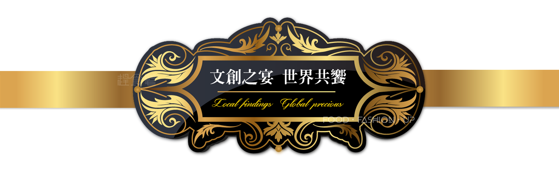 趕食髦 文創之宴 世界共響