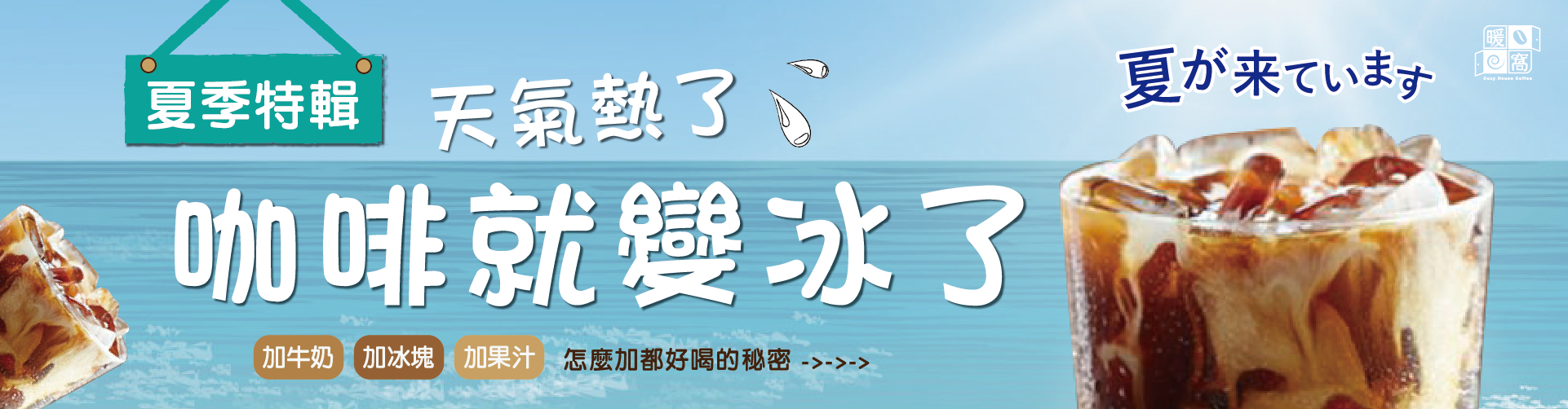 夏季特輯,天氣變熱了,暖窩咖啡就變冰了
