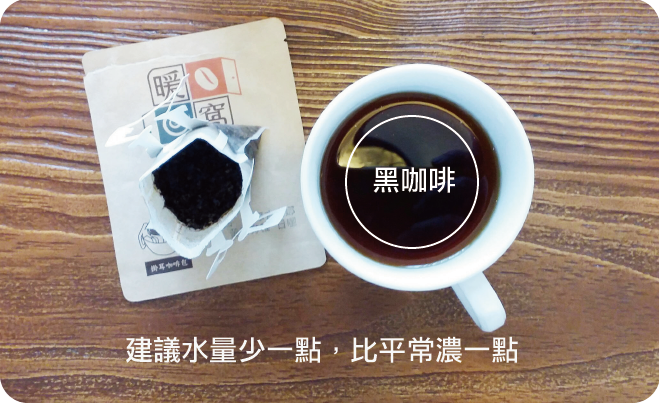 暖窩 黑咖啡 建議水量少一點,比平常濃一點