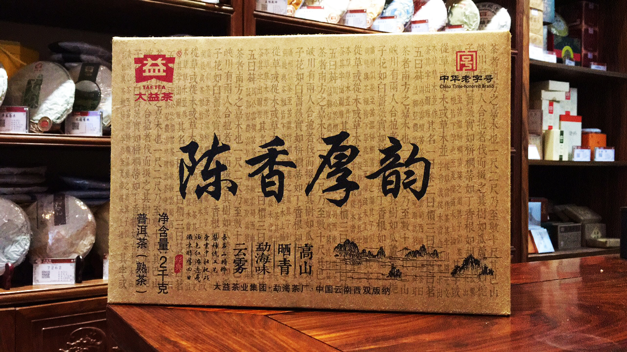 2016年大益普洱熟茶陳香厚韵2000克茶磚1601批