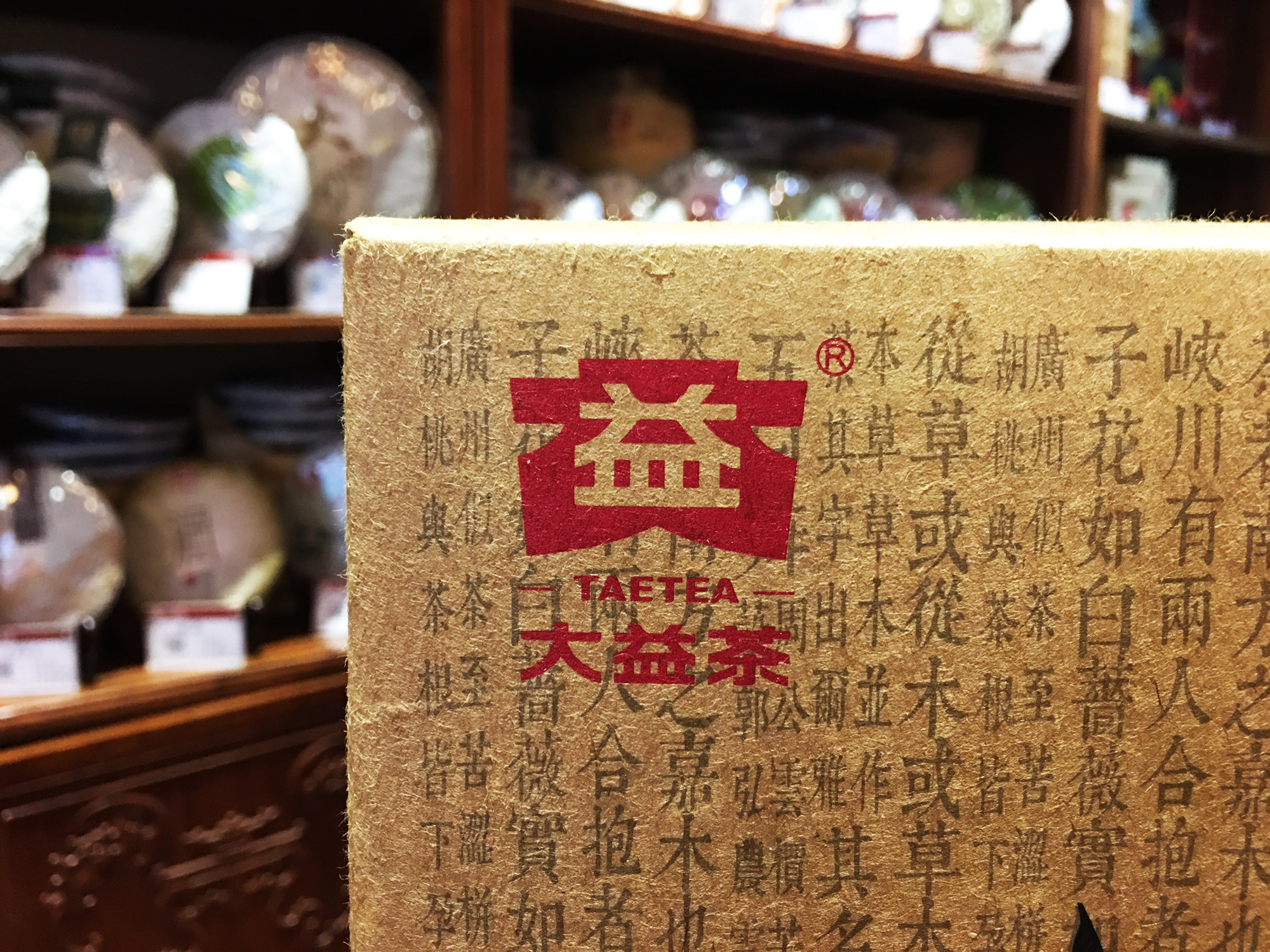 2016年大益普洱熟茶陳香厚韵2000克茶磚1601批