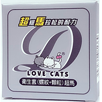 愛貓螺紋顆粒保險套 超馬系列 持久保險套 2片裝