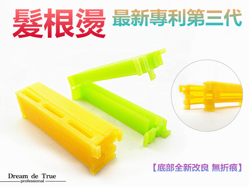 無痕髮根燙 12入 專利第三代【BP018】