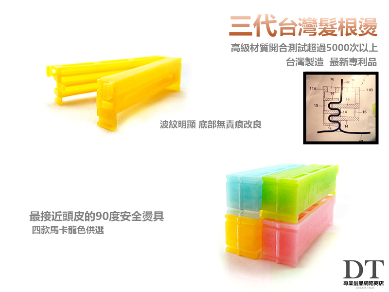 無痕髮根燙 12入 專利第三代【BP018】