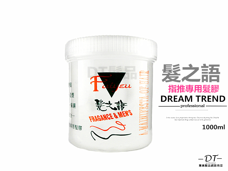 髮之語 指推專用髮膠 1000ml 考試專用 透明無色【0309046】