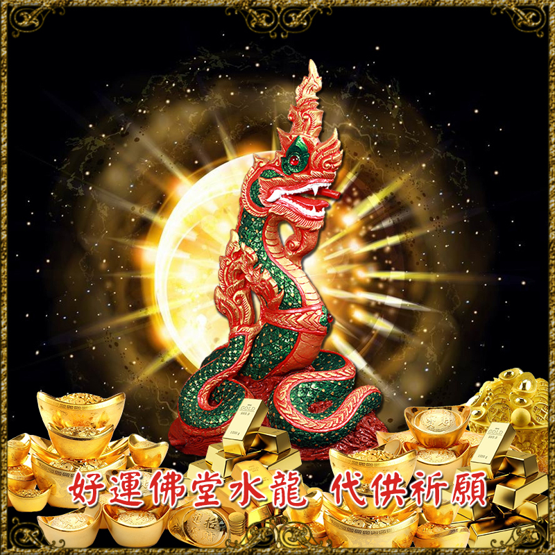 水龍求財富去除障礙儀式
