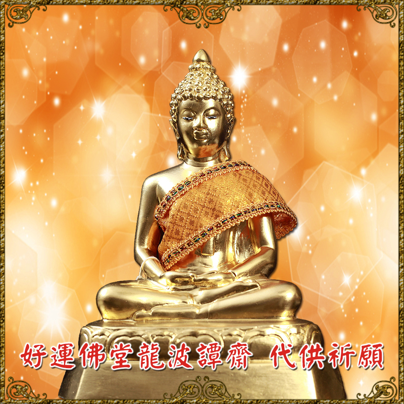 譚齋佛正偏財儀式