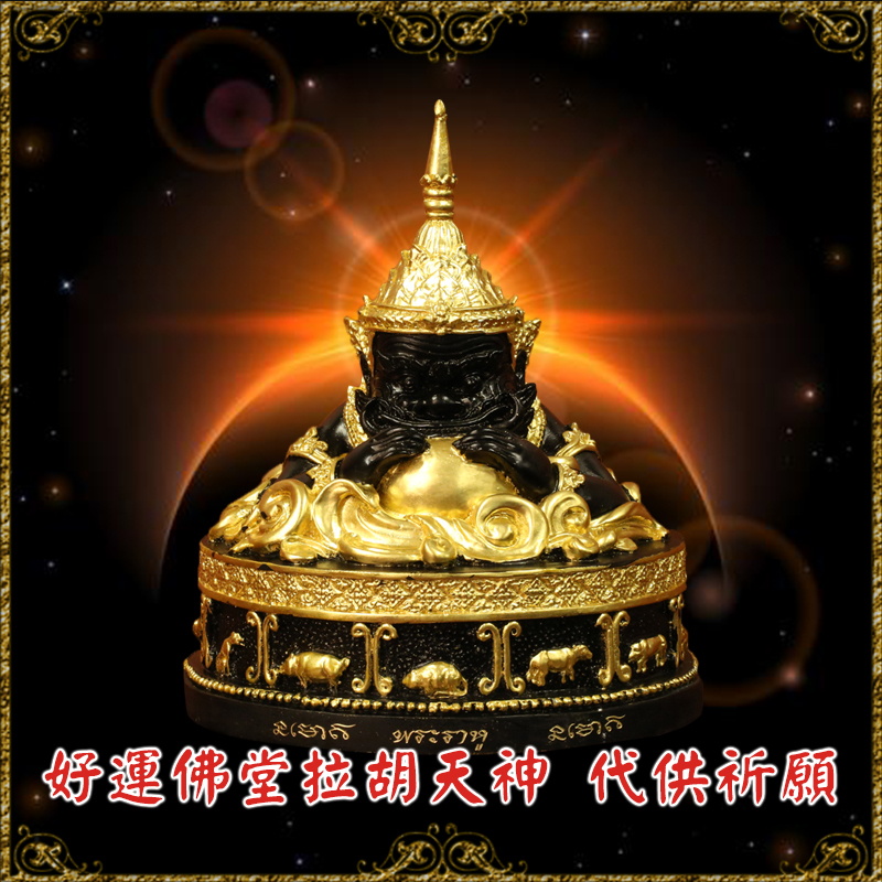 拉胡天神除小人官非去除厄運儀式