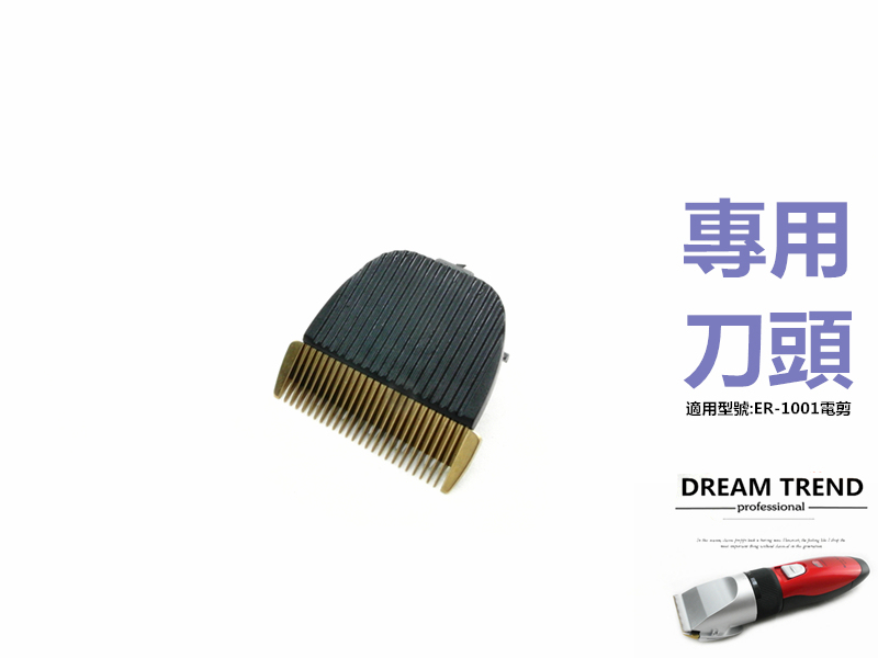 兩贈品 美如夢 智慧型電剪 ER-1001 專用陶瓷刀頭 【0104022】