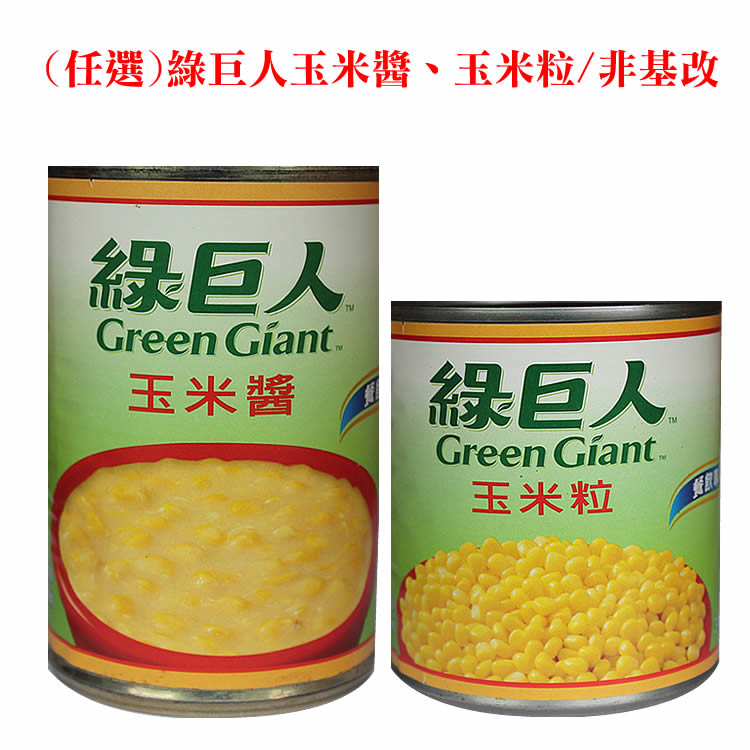 任選 綠巨人玉米醬 玉米粒 非基改