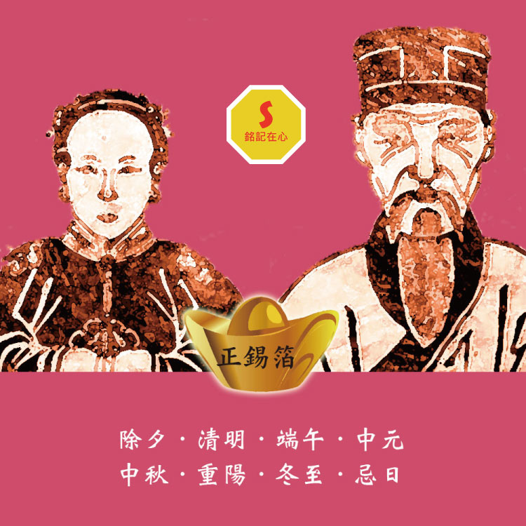 【正錫箔】拜祖先祭祖 環保金銀紙