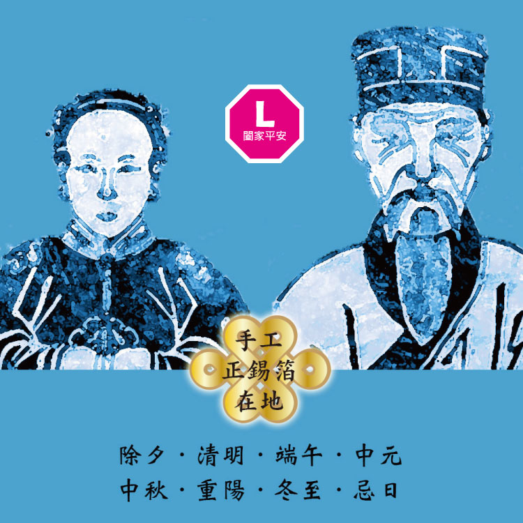 【手工正錫箔】拜祖先金銀紙 (L號闔家平安)