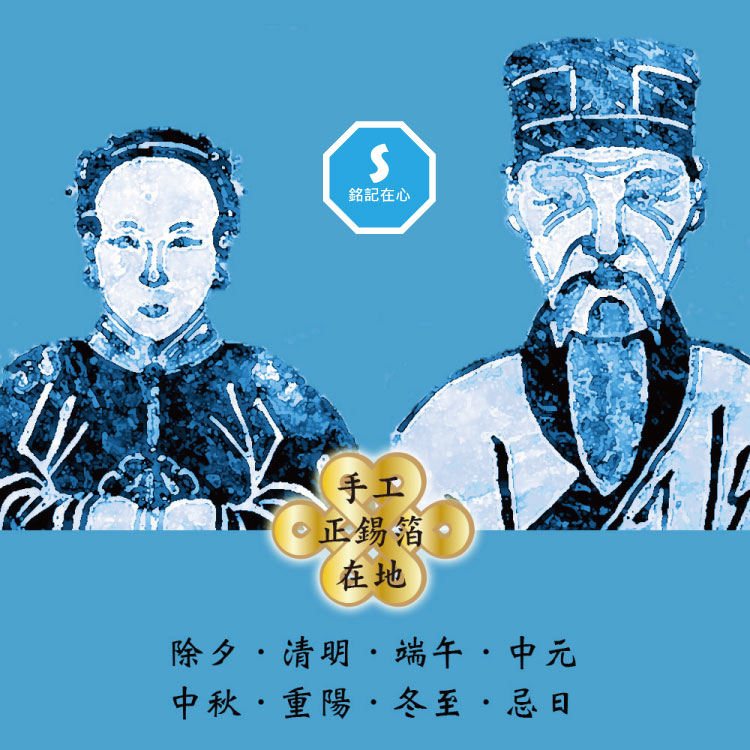 【手工正錫箔】拜祖先祭祖金銀紙