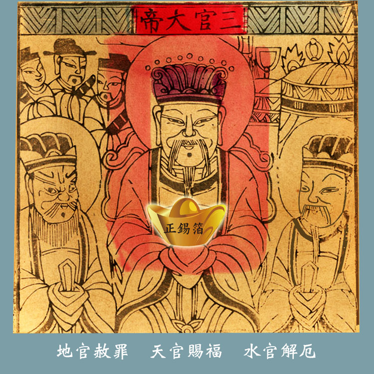 《下元節》【正錫箔】三官大帝生(天/地/水官)祝壽補庫好運來
