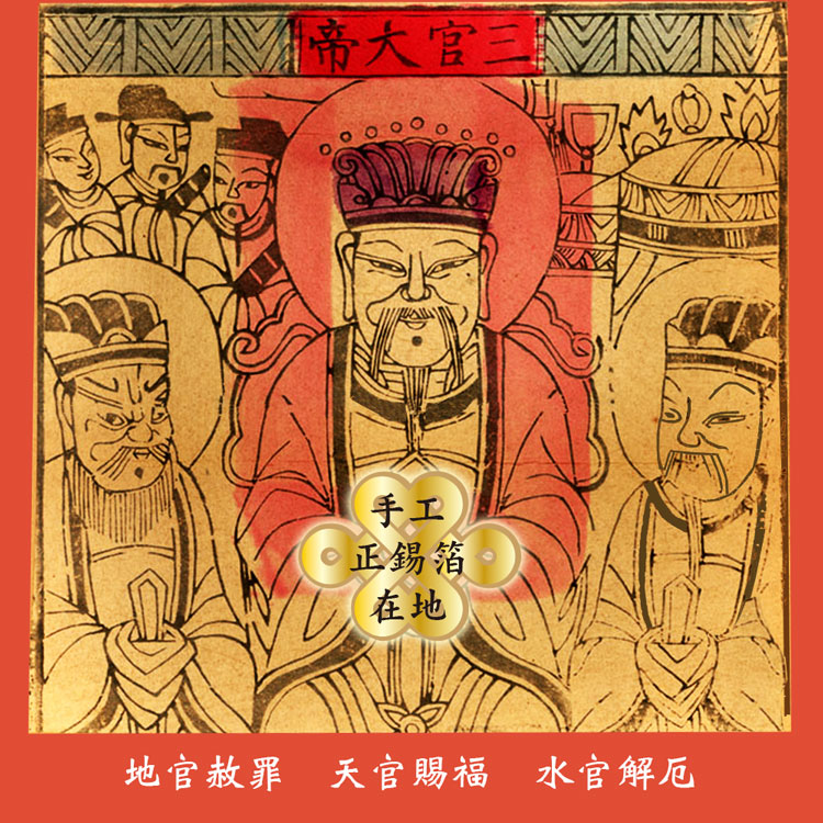 《下元節》【手工正錫箔】三官大帝 天地水庫旺旺來