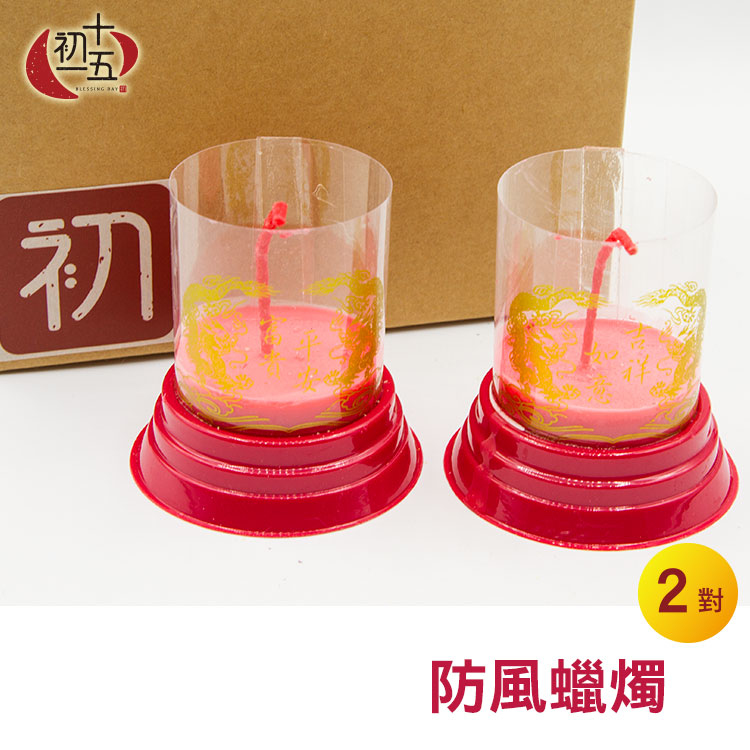 防風蠟燭 2對