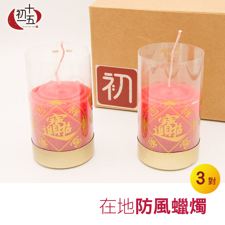 純蠟防風蠟燭 3對