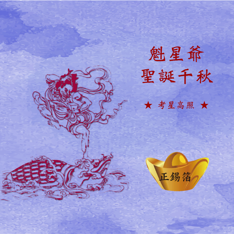 【魁星夫子】 獨占鰲頭 考運亨通