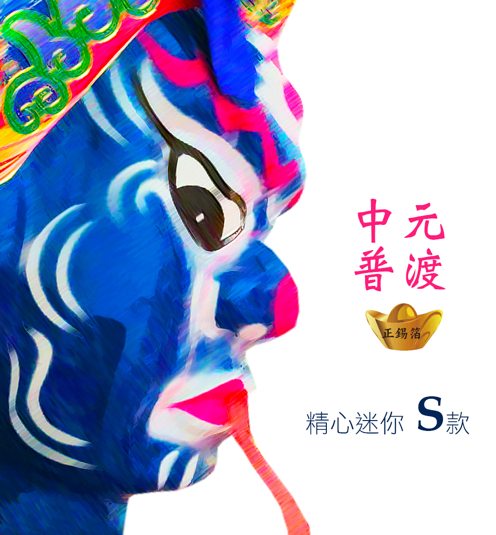 【正錫箔】中元普渡 精心迷你S款