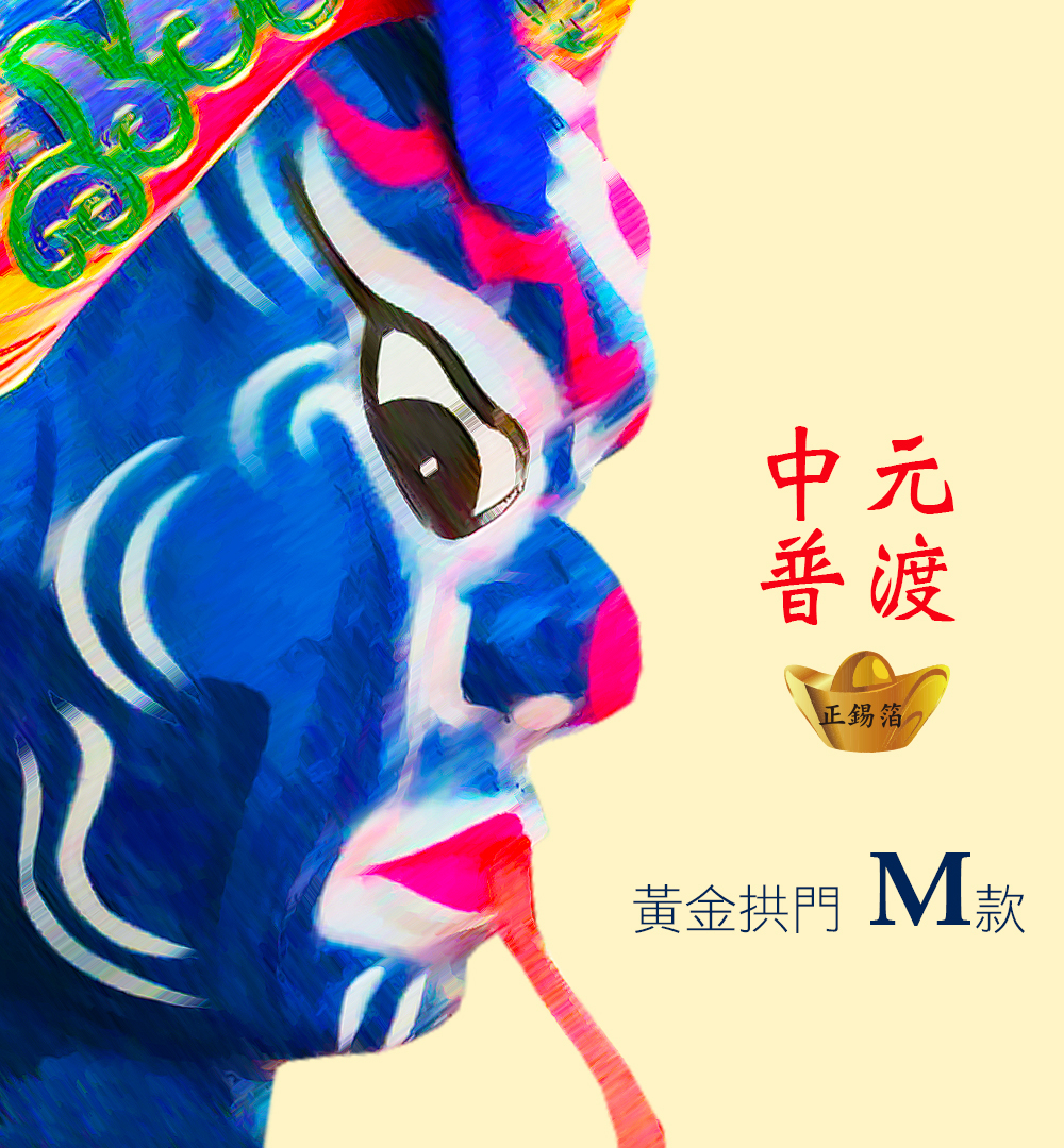 【正錫箔】中元普渡 黃金拱門M款