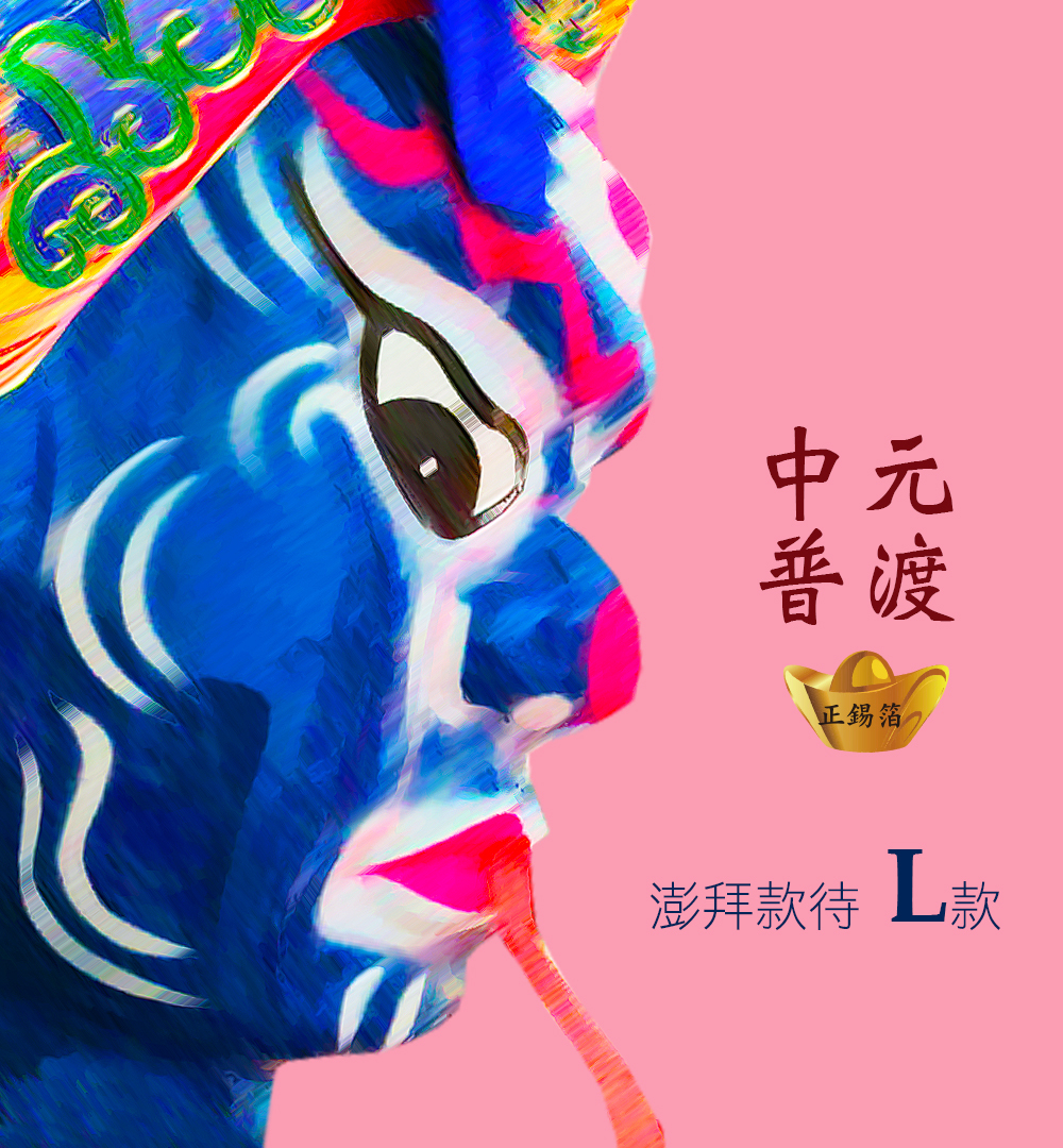 【正錫箔】中元普渡 澎拜款待L款
