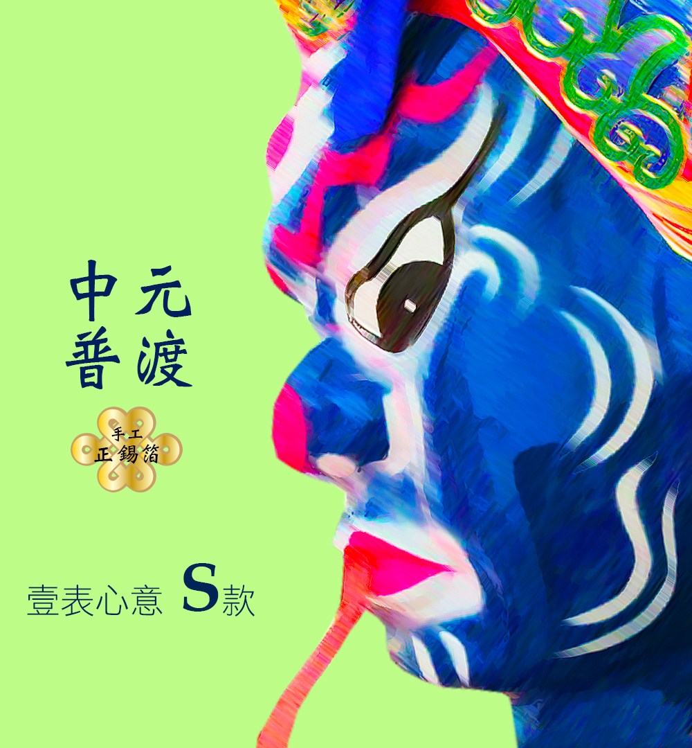 【手工正箔】中元普渡 壹表心意S款