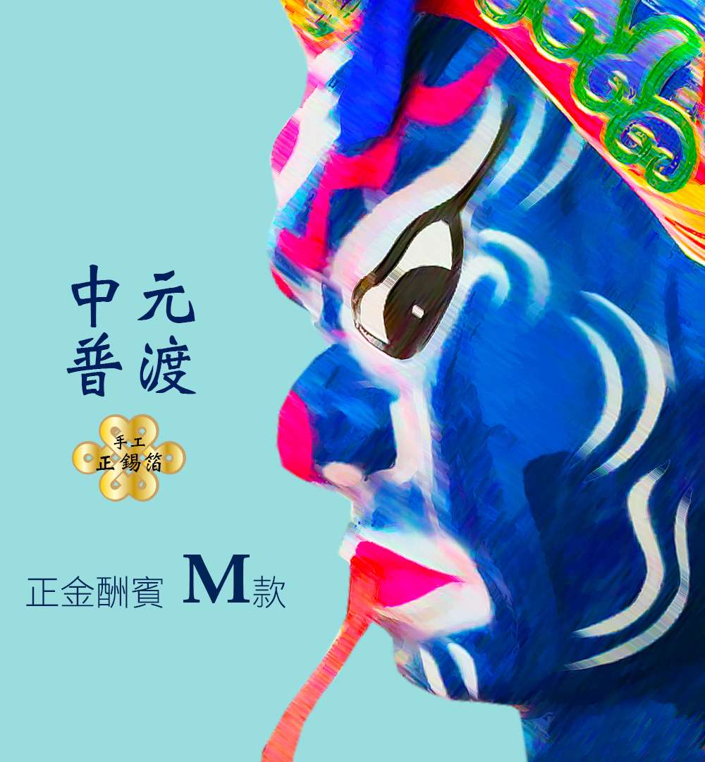 【手工正箔】中元普渡 正金酬賓M款