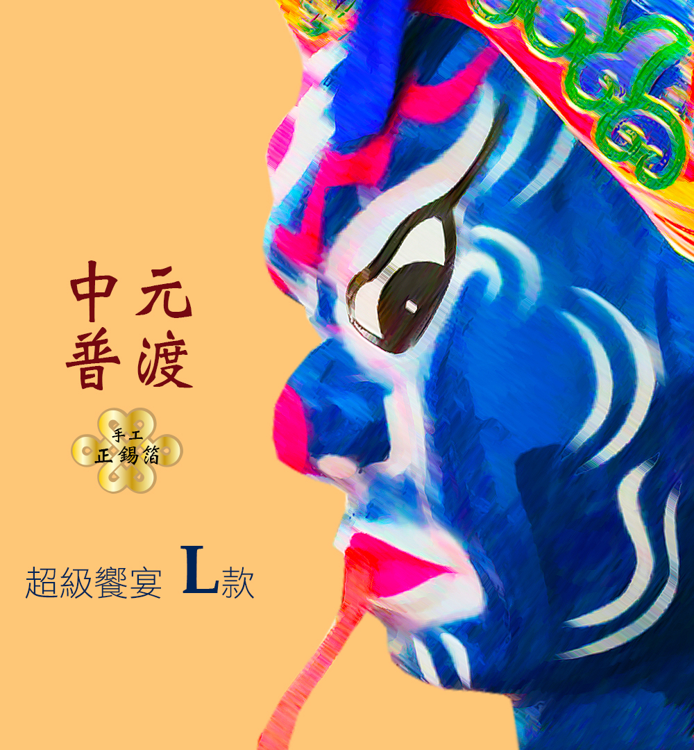 【手工正箔】中元普渡 超級饗宴L款