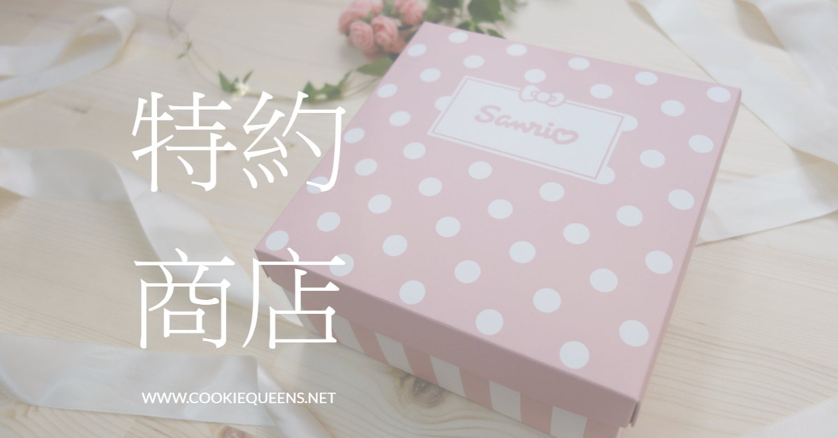 餅乾皇后正版三麗鷗授權收涎餅乾