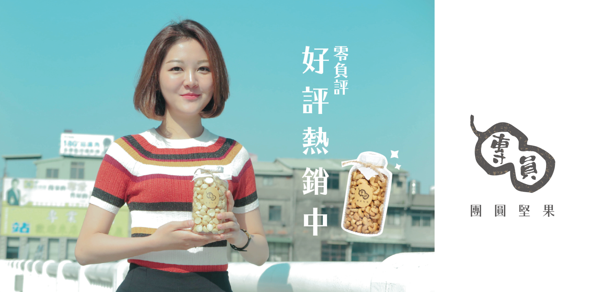 團圓堅果好評熱銷中