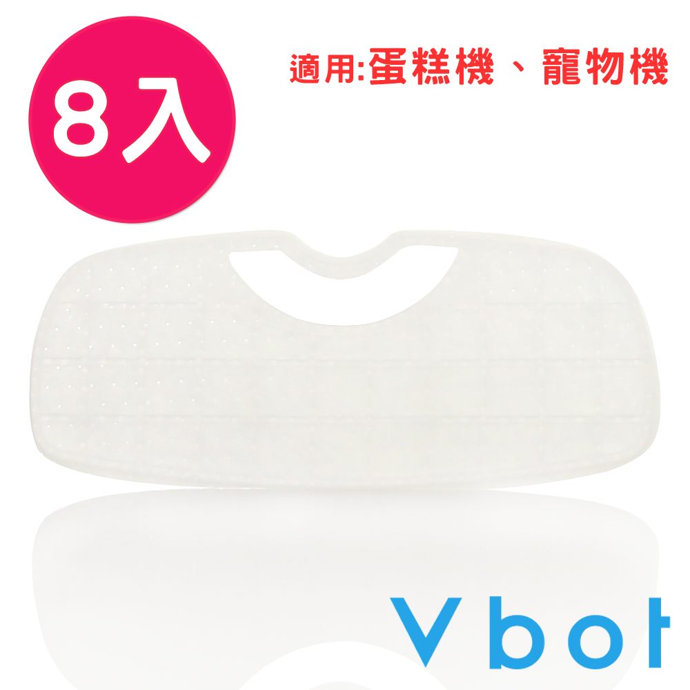 Vbot i6蛋糕機二代極淨濾網(8入)