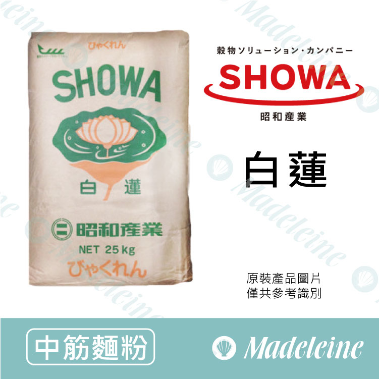 [ 中筋麵粉 ]昭和製粉 白蓮 原裝25kg (限單獨配送)