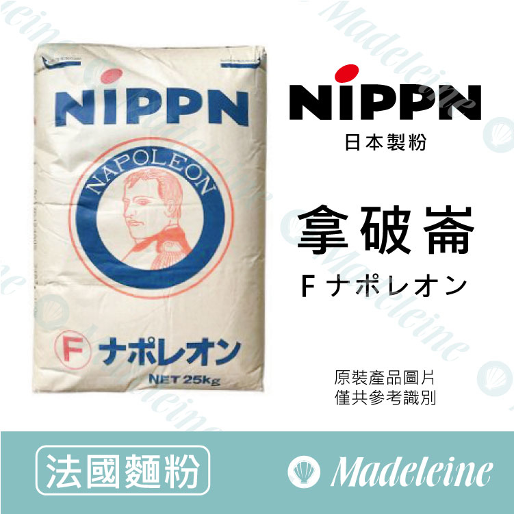 [ 法國麵粉 ] 日本製粉 拿破崙