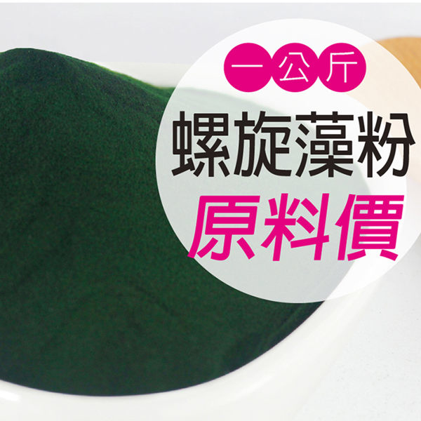 100%純正螺旋粉(藍藻粉)一公斤裝-大醫生技