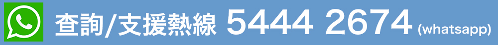 Whatsapp聯絡我們
