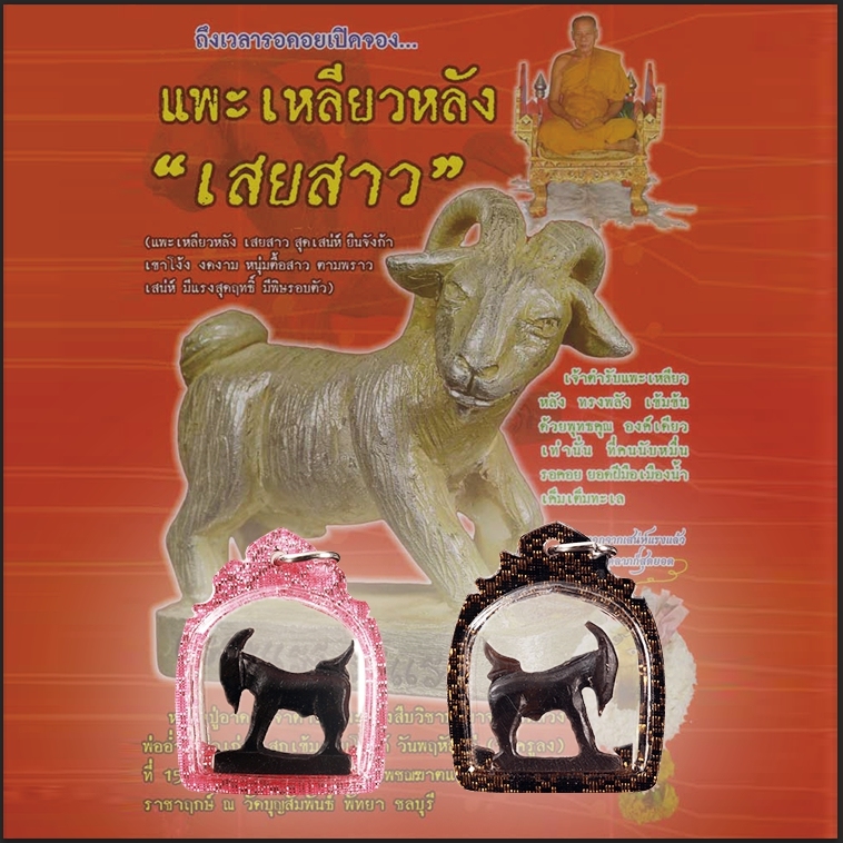 原商品泰文宣傳合成圖，前景為兩款牛角桃花羊