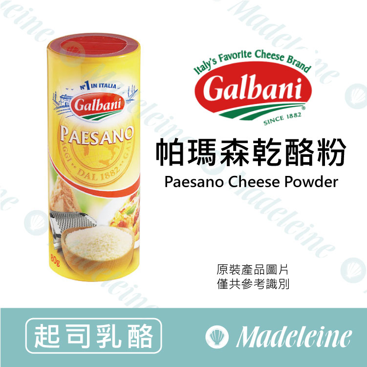 [ 起司乳酪 ]  義大利Galbani 帕瑪森乾酪粉 原裝80g