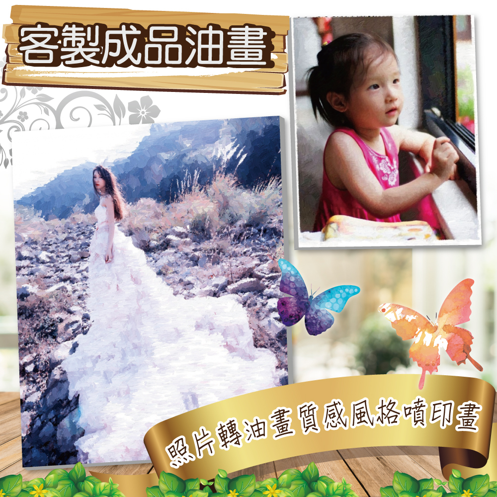 噴印油畫成品訂製 照片轉油畫質感風格噴印畫