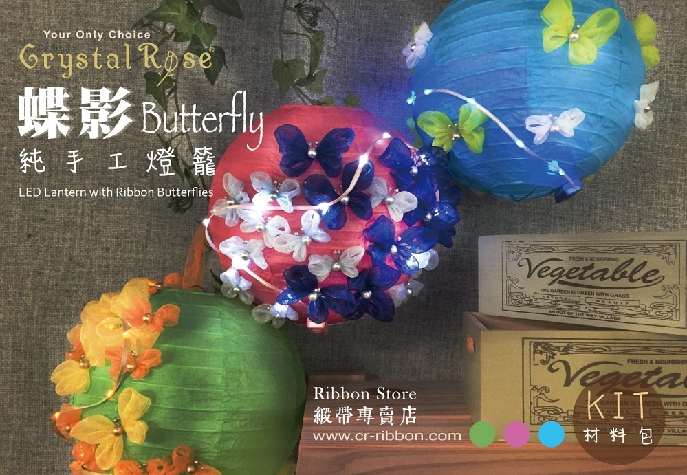 LiTex-LED蝶影手工燈籠DIY材料包/3色