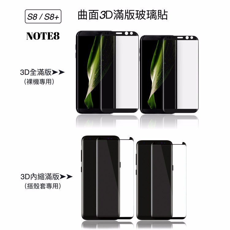 終身保固換新三星 NOTE9/S9/S9+/NOTE8 / S8 / S8+【3D曲面滿版滿版玻璃貼】全滿版&搭殼內縮滿版