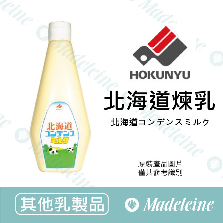 [ 其他乳製品 ] 最新效期至：2026.06.01～日本HOKUNYU 北海道煉乳 原裝1000ml