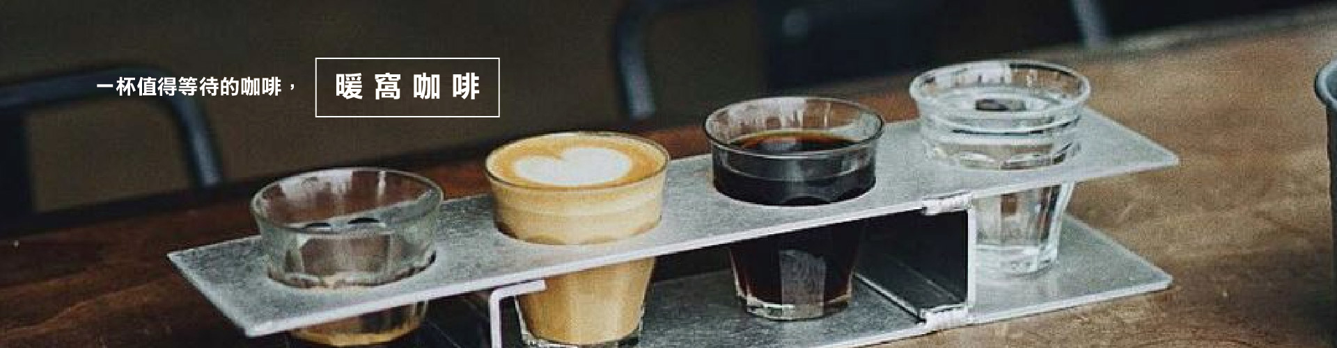一杯值得等待的咖啡     暖窩咖啡