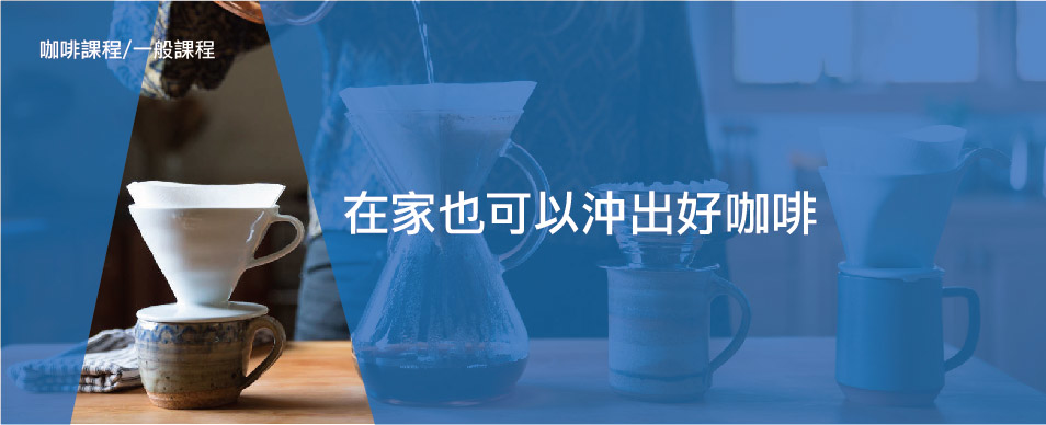 暖窩咖啡 一般咖啡課程 在家也可以沖出好咖啡